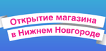 Открытие нового магазина MOON TRADE в Нижнем Новгороде