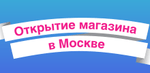 Открытие магазина в Москве в ТЦ «Город»