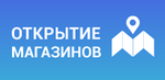 Открытие магазинов