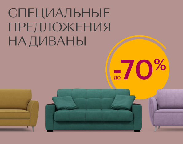 Специальные предложения на диваны